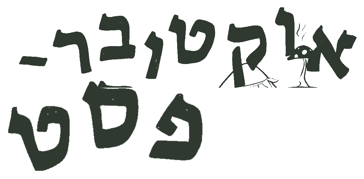 אוקטובר-פסט