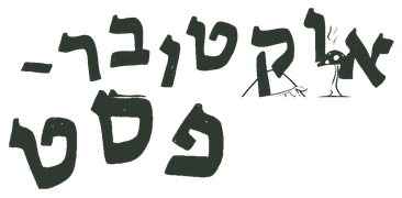 אוקטובר-פסט
